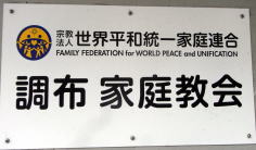 調布家庭教会のプレート